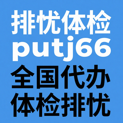 重庆排忧体检-正规专业体检代理代人服务机构