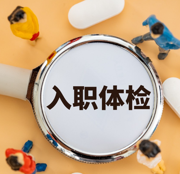 重庆办理健康证体检全攻略