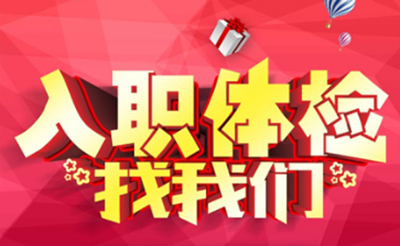 重庆市公务员体检全攻略